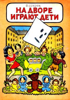 Обложка книги - На дворе играют дети - Ондржей Секора