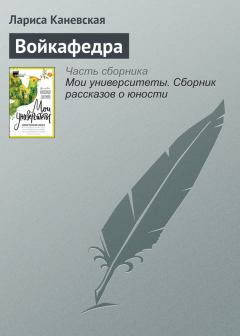 Книга - Войкафедра. Лариса Каневская - читать в Litvek