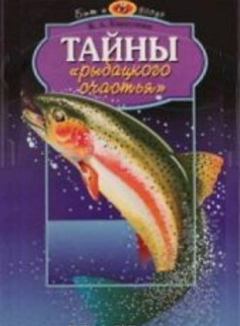 Книга - Тайны рыбацкого счастья. В. А. Карпушин - читать в Litvek