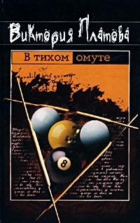 Книга - В тихом омуте.... Виктория Евгеньевна Платова - читать в Litvek
