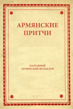 Книга - Армянские притчи.  Автор неизвестен - Народные сказки - читать в ЛитВек