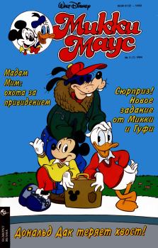 Книга - Mikki Maus 3.94. Детский журнал комиксов «Микки Маус» - читать в Litvek