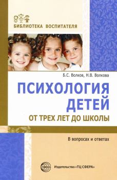 Обложка книги - Психология детей от трех лет до школы в вопросах и ответах - Нина Вячеславовна Волкова
