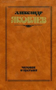 Обложка книги - Человек и пустыня - Александр Степанович Яковлев