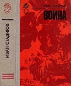 Книга - Война. Иван Фотиевич Стаднюк - читать в Litvek
