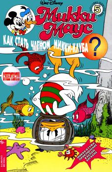 Книга - Mikki Maus 5.95. Детский журнал комиксов «Микки Маус» - читать в Litvek