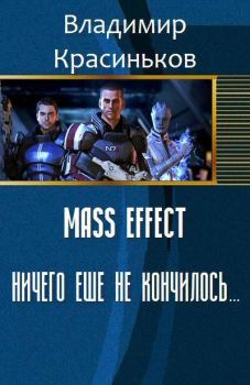 Обложка книги - Mass Effect. Ничего еще не кончилось... (СИ) - Владимир Николаевич Красиньков