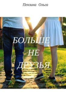 Обложка книги - Больше не друзья (СИ) - Ольга Пензина