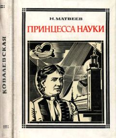 Книга - Принцесса науки. Николай Сергеевич Матвеев - читать в Litvek