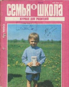 Книга - Семья и школа 1990 №9.  журнал «Семья и школа» - читать в Litvek