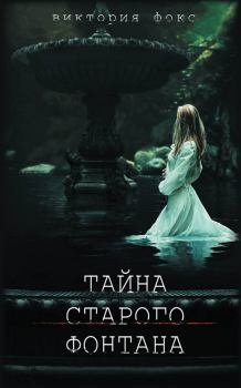 Обложка книги - Тайна старого фонтана - Виктория Фокс