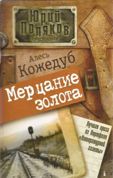 Обложка книги - Мерцание золота - Александр Константинович Кожедуб