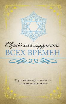 Обложка книги - Еврейская мудрость всех времен - Нина Ильина