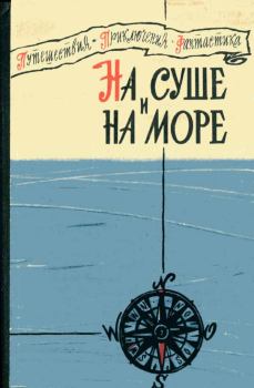 Обложка книги - На суше и на море 1960 - Василий Канаки