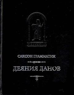 Книга - Деяния данов. Том 1.  Саксон Грамматик - читать в Litvek