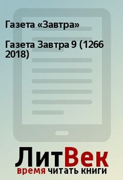 Книга - Газета Завтра 9 (1266 2018).  Газета «Завтра» - читать в Litvek