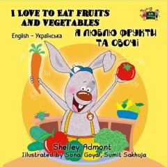 Книга - I Love to Eat Fruits and Vegetables / Я люблю фрукти та овочі. Shelley Admont - читать в Litvek