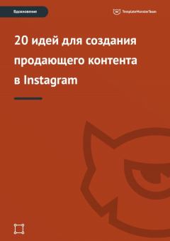 Книга - Вдохновение: 20 идей для создания продающего контента в Instagram.   (TemplateMonster) - читать в Litvek