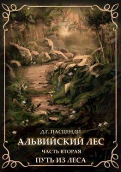 Обложка книги - Альвийский лес. Часть 2: Путь из леса (СИ) - Доминик Григорьевич Пасценди