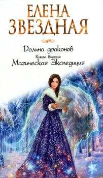 Книга - Магическая Экспедиция. Елена Звездная - читать в Litvek