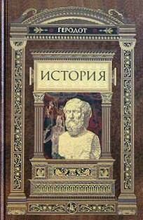 Обложка книги - История -  Геродот
