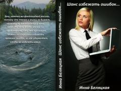 Обложка книги - Шанс избежать ошибок [СИ] - Инна Викторовна Беляцкая