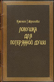 Обложка книги - Ловушка для потерянной души - Ксения Павловна Гаврилова