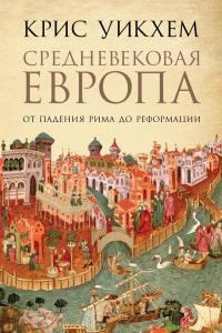 Книга - Средневековая Европа. От падения Рима до Реформации. Крис Уикхем - прочитать в Litvek