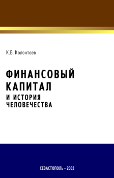 Книга - Финансовый капитал и история человечества. Константин Колонтаев - читать в Litvek