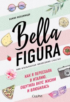 Книга - Bella Figura, или Итальянская философия счастья. Как я переехала в Италию, ощутила вкус жизни и влюбилась. Камин Мохаммади - читать в Litvek