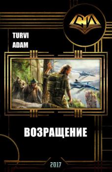 Книга - Возвращение (СИ). Turvi Adam - читать в Litvek