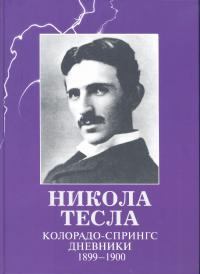 Книга - Колорадо-Спрингс. Дневники, 1899-1900. Никола Тесла - читать в ЛитВек