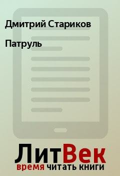Книга - Патруль. Дмитрий Стариков - прочитать в Litvek