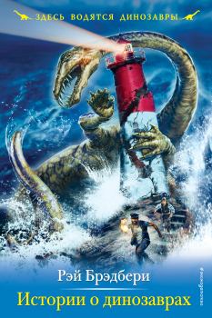 Обложка книги - Истории о динозаврах - Рэй Дуглас Брэдбери