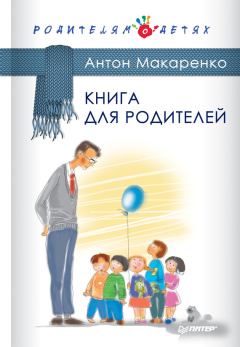 Обложка книги - Книга для родителей - Антон Семенович Макаренко