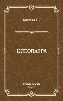 Книга - Клеопатра. Генри Райдер Хаггард - читать в Litvek