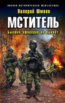 Обложка книги - Бывших офицеров не бывает - Валерий Геннадьевич Шмаев