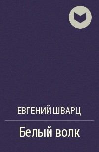 Книга - Белый волк. Леонид Пантелеев - читать в Litvek