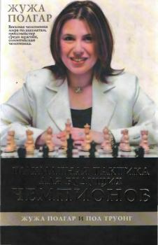 Книга - Шахматная тактика для будущих чемпионов [часть 1]. Жужа Полгар - читать в Litvek