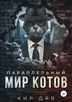 Обложка книги - Параллельный мир котов - Кир Дав