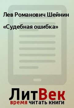 Обложка книги - «Судебная ошибка» - Лев Романович Шейнин