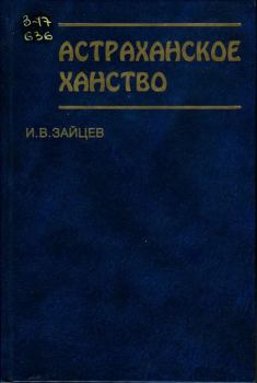 Книга - Астраханское ханство. Илья Владимирович Зайцев - читать в Litvek