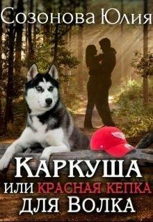 Обложка книги - Каркуша или Красная кепка для Волка - Юлия Валерьевна Созонова