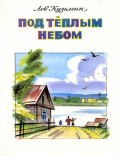 Обложка книги - Салют в Стрижатах - Лев Иванович Кузьмин