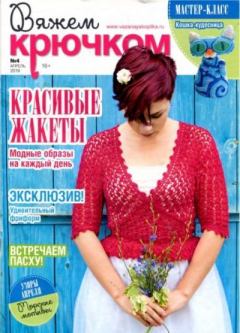 Книга - Вяжем крючком 2019 №4.  журнал «Вяжем крючком» - читать в Litvek