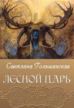 Книга - Лесной царь. Светлана Гольшанская - читать в Litvek