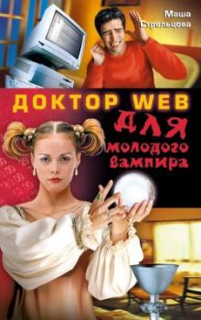 Книга - Доктор Web для молодого вампира. Маша Стрельцова - читать в Litvek