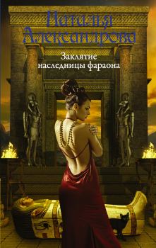 Обложка книги - Заклятие наследницы фараона - Наталья Николаевна Александрова