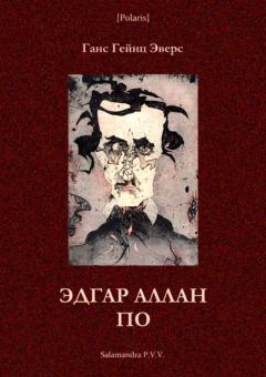 Книга - Эдгар Аллан По (Фантастическая литература: исследования и материалы, т. III). Ганс Гейнц Эверс - прочитать в Litvek