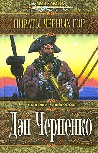 Обложка книги - Пираты Черных гор - Дэн Черненко